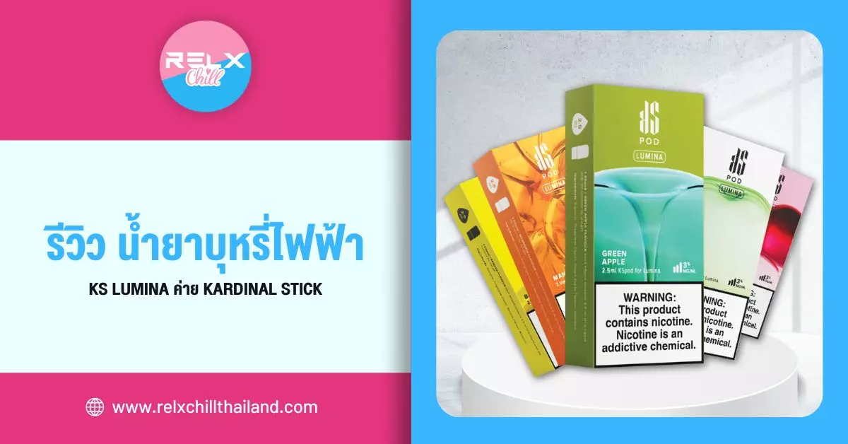 รีวิว น้ำยาบุหรี่ไฟฟ้า Ks Lumina ค่าย Kardinal Stick