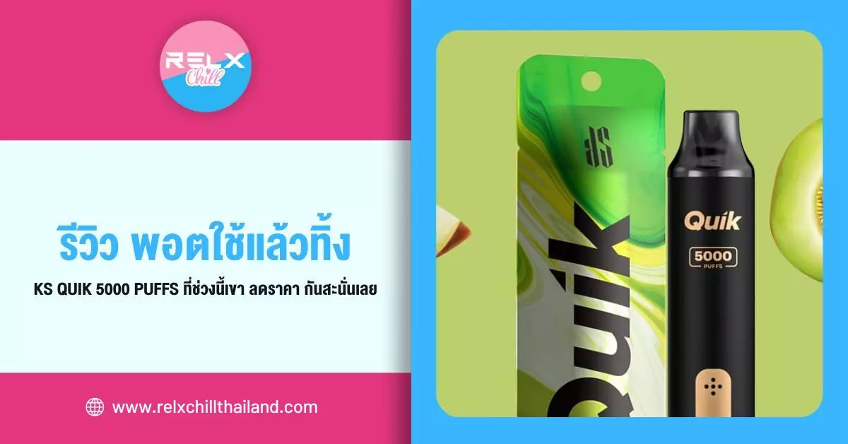 รีวิว พอตใช้แล้วทิ้ง Ks Quik 5000 Puffs ที่ช่วงนี้เขา ลดราคา กันสะนั่นเลย