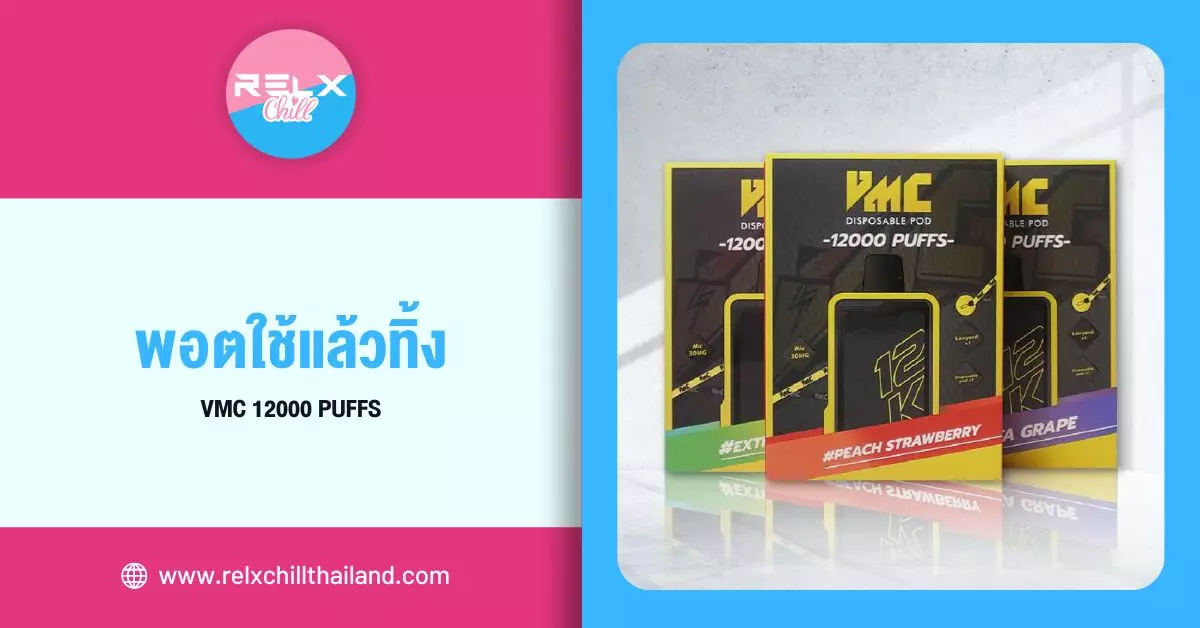 รีวิว พอตใช้แล้วทิ้ง VMC 12000 PUFFS